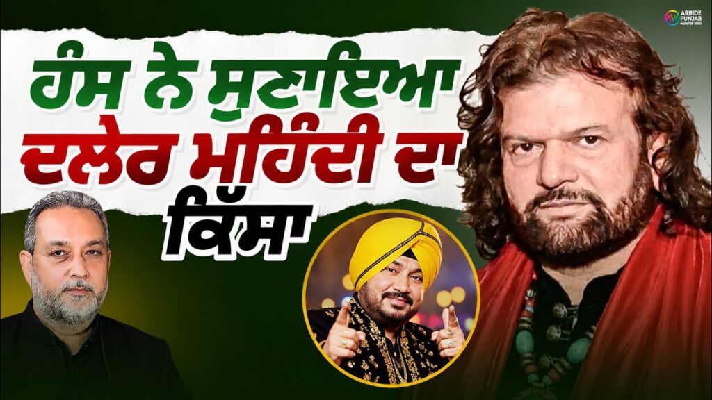 Hans Raj Hans ਨੇ ਸੁਣਾਇਆ Daler Mehandi ਦਾ ਕਿੱਸਾ | Devinder Pal | Arbide Punjab|