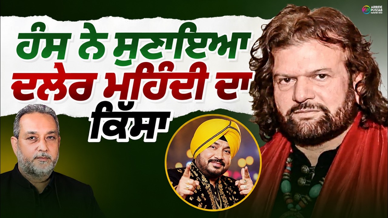 Hans Raj Hans ਨੇ ਸੁਣਾਇਆ Daler Mehandi ਦਾ ਕਿੱਸਾ | Devinder Pal | Arbide Punjab|