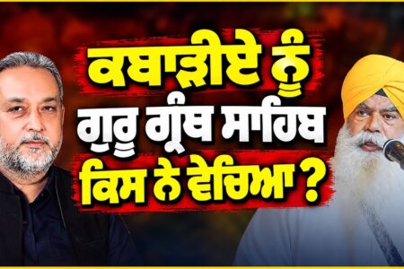 ਕਬਾੜੀਏ ਨੂੰ ਗੁਰੂ ਗ੍ਰੰਥ ਸਾਹਿਬ ਕਿਸ ਨੇ ਵੇਚਿਆ ? Devinder Pal | Bhai Ranjit Singh | Arbide Punjab