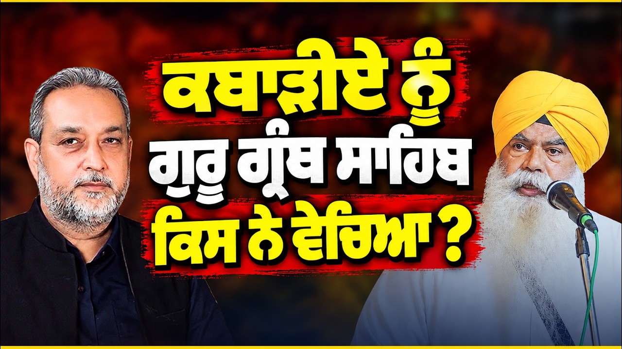 ਕਬਾੜੀਏ ਨੂੰ ਗੁਰੂ ਗ੍ਰੰਥ ਸਾਹਿਬ ਕਿਸ ਨੇ ਵੇਚਿਆ ? Devinder Pal | Bhai Ranjit Singh | Arbide Punjab