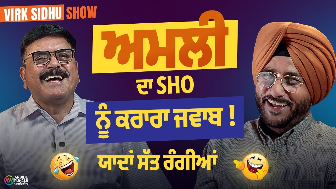 ਅਮਲੀ ਦਾ SHO ਨੂੰ ਕਰਾਰਾ ਜਵਾਬ ! | Sukhdev Virk – Baljit Sidhu Show | Arbide Punjab |
